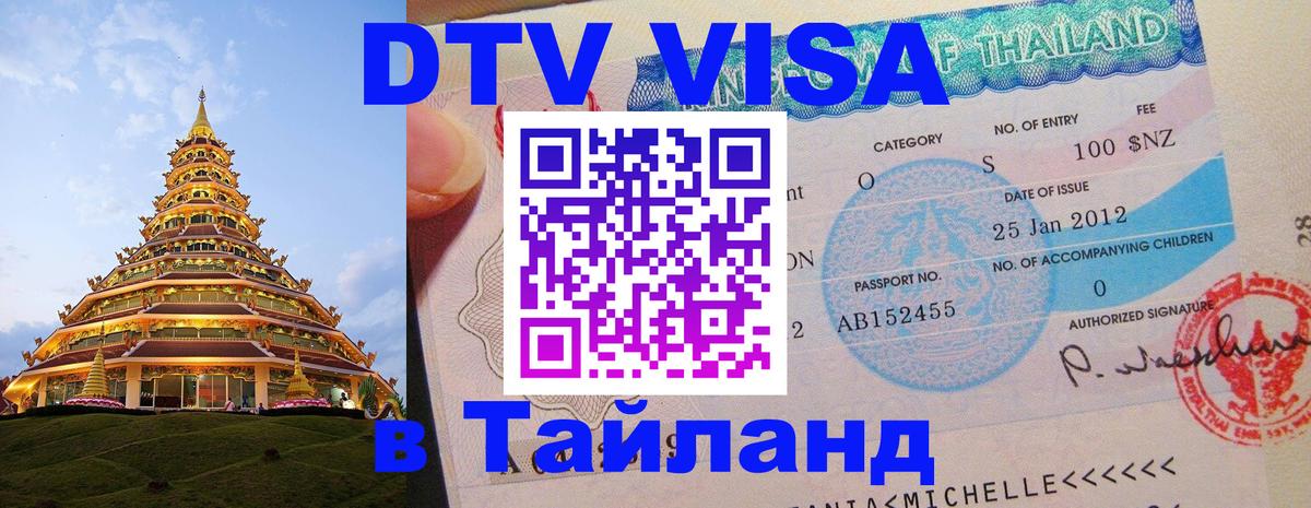 ДТВ VISA Тайланд для фрилансеров Пхеньян 